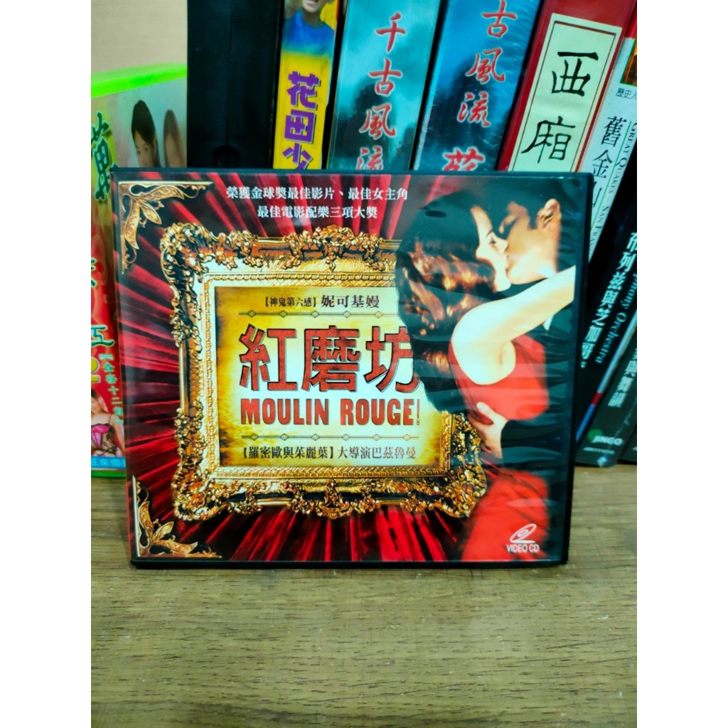 【DVD】紅磨坊 二手品 收藏品 古物 舊物雜物  交換禮物 生日禮物