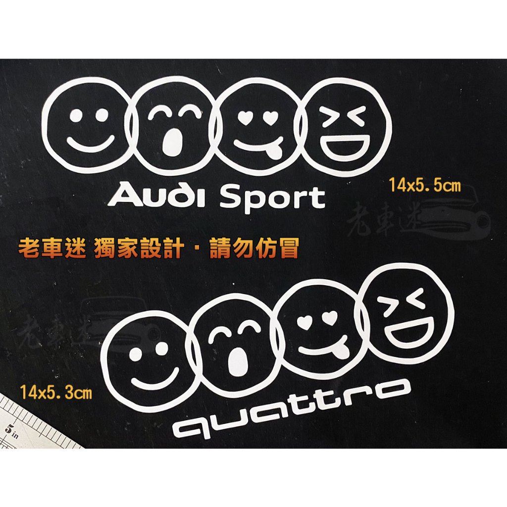 【老車迷】AUDI 奧迪 廠徽 quattro audi sport 塗鴉 童趣 趣味廠徽 3M反光 汽車貼紙