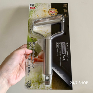 【24/7 SHOP】免運+開發票▶貝印 關孫六 寬型 刨皮器 削皮器 高麗菜絲 DH-3349