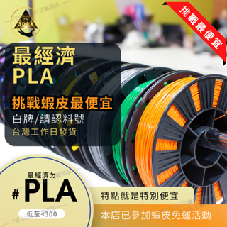 3D列印 PLA最經濟線專區 白牌/品牌促銷色 請認明料號 PLA+ 1.75mm 1kg