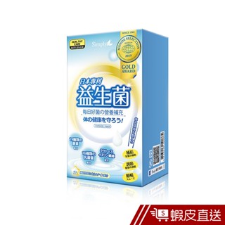 Simply新普利 日本專利益生菌 30包/盒 活性益生菌 膳食纖維 調整體質 幫助消化 方便攜帶 現貨 蝦皮直送