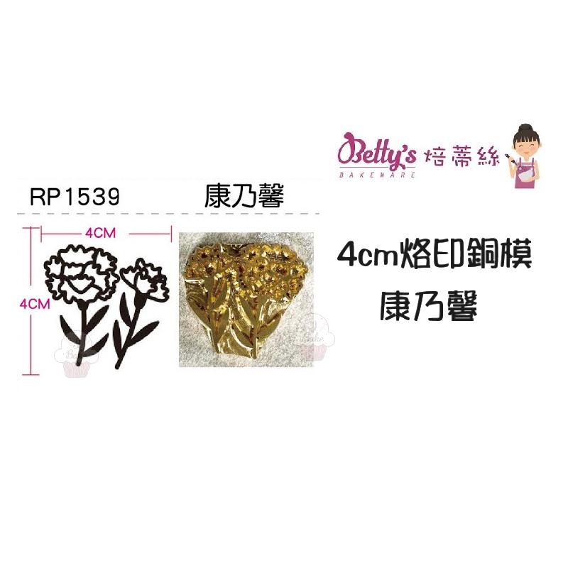 ＊愛焙烘焙＊ 焙蒂絲 4cm烙印銅模-康乃馨 RP1539 烙印銅模 烙印模