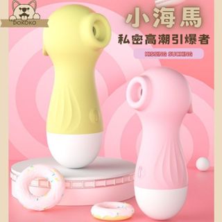 【成人專區】小海馬吸吮器 聲波吮吸按摩棒 10頻吸吮 USB充電吸吮器 情趣用品女用 無線跳蛋 吸吮潮吹