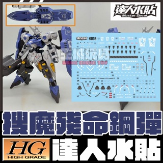 【大頭宅】 達人水貼 HG 1/144 搜魔殘命鋼彈 鐵血的孤兒 專用水貼 DLH016