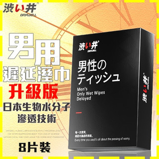 【星鑽情趣】日本Drywell【涉い井】男用溼巾8片裝-加強版(JN00009)