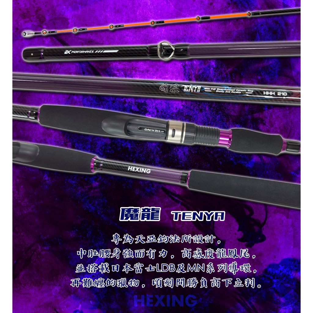 【川流釣具】HEXING 合興  魔龍 TENYA 40-80號  天亞竿 船釣路亞竿 敲底竿 小搞搞✨私訊另有優惠哦✨