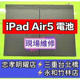 iPad AIR 5 電池 iPad Air5 電池 A2588 A2589 A2591 換電池 維修