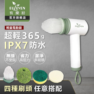 Euleven有樂紛 電動清潔刷 EUL-SS001 現貨【蝦幣回饋5%】 IPX7防水 持久續航3小時 無線 充電