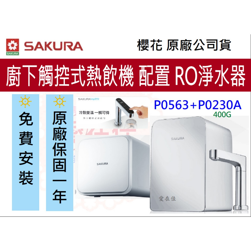 櫻花 (原廠最低價) 熱飲機 冷熱雙溫 RO機 廚下型觸控式 P0563 P0230A 觸控式 飲水機 RO機 淨水器