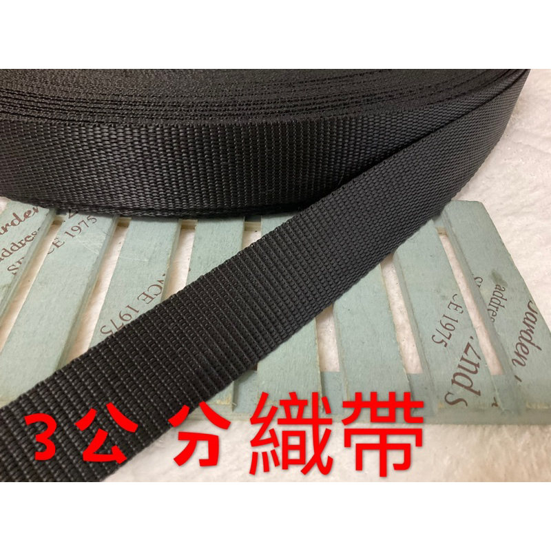 便宜地帶~NF45）黑色3公分寬織帶20尺賣100元出清(長600公分）～厚～適合做包包提帶、背帶