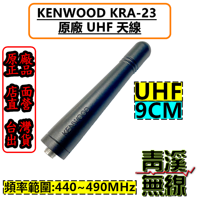 《青溪無線》KENWOOD KRA-23 原廠 UHF 短天線 原廠天線  NX-1300 NX-320 TK-3407