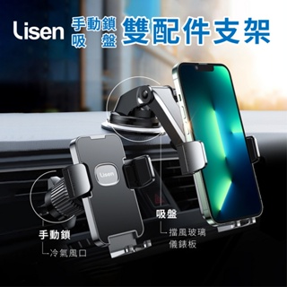 【Lisen】手動鎖/吸盤 雙配件車用支架 車架 手機支架 承受高溫 擋風玻璃/儀表板/出風口