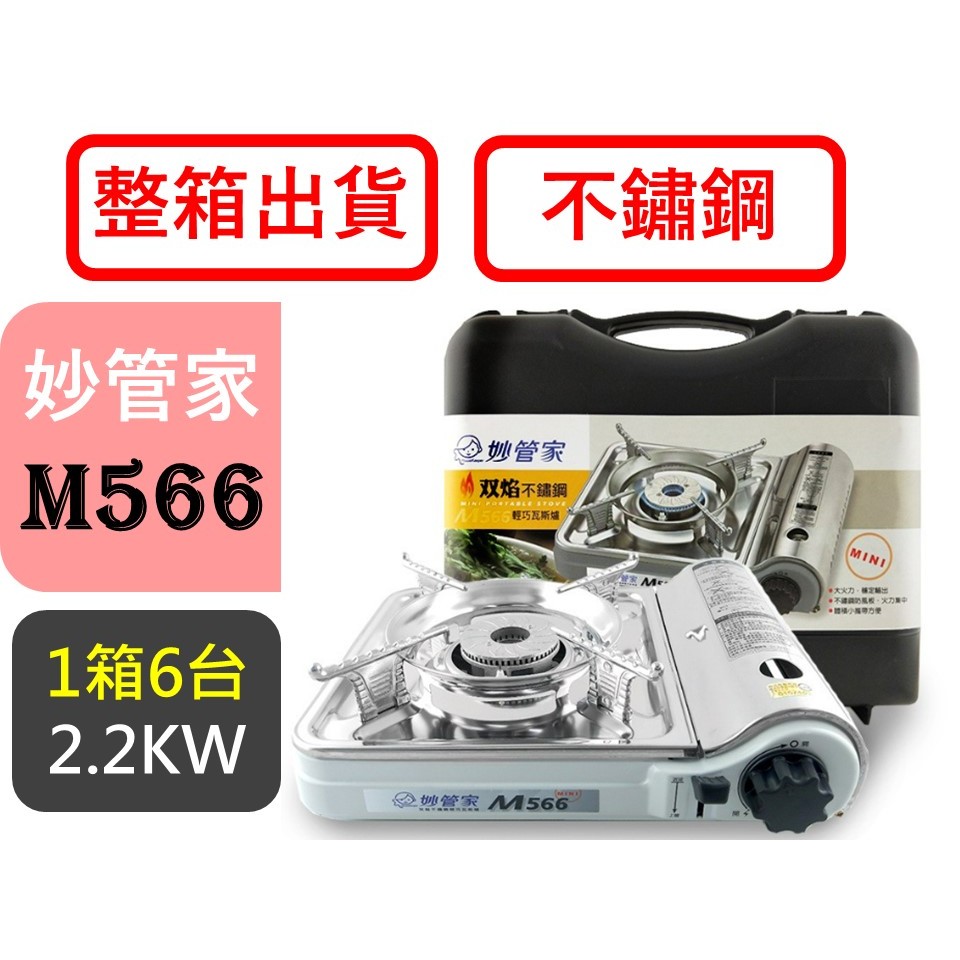 妙管家 M566 雙焰不鏽鋼輕巧爐 【 整箱出貨 】 2.2KW 附發票 攜帶型卡式瓦斯爐 附贈膠殼 【揪好室】