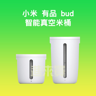◤進來買◥ 小米有品 博的 BUD 真空米桶 7L 12L米桶 真空 保鮮 全自動 真空機 飼料桶 密封桶 防潮箱