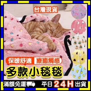 多款小毯毯 (臺灣現貨) 寵物毯 寵物毛毯 珊瑚絨毛毯 貓咪毯 冬天毯 寵物暖毯 寵物小毯毯 寵物被子 貓的小被被