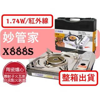 箱購 妙管家 X888S 紅外線防風瓦斯爐 整箱6臺 陶瓷爐心 附發票 卡式爐 攜帶型卡式瓦斯爐 附贈膠殼