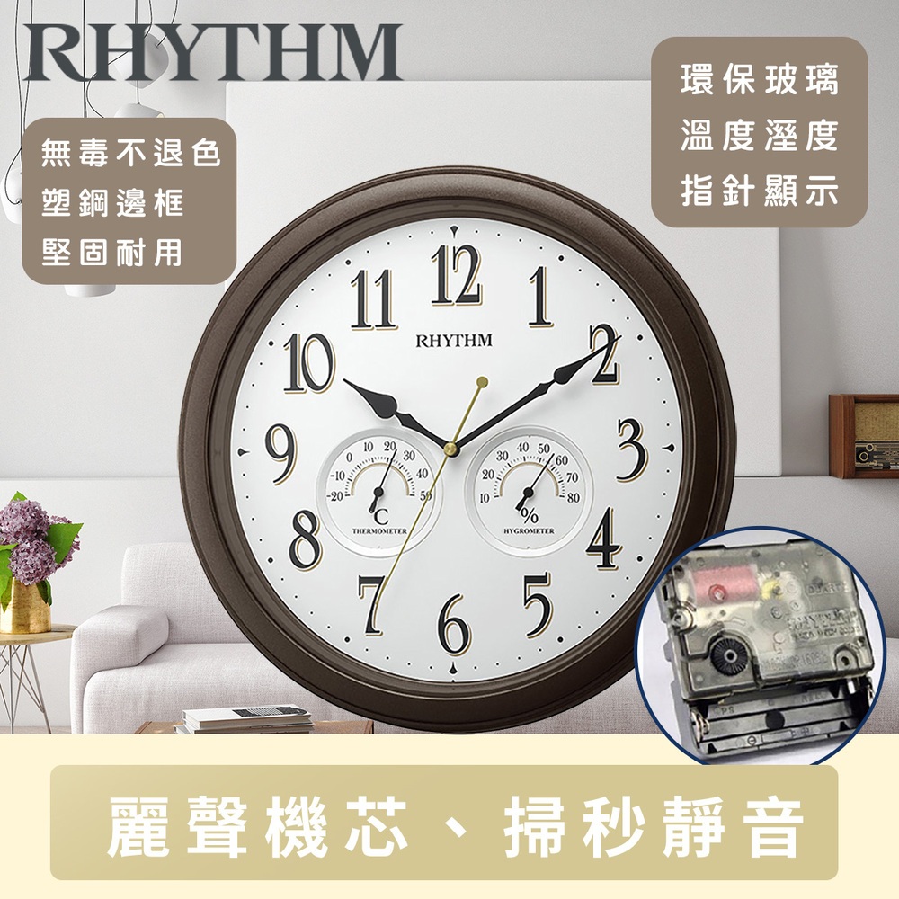 RHYTHM CLOCK 日本麗聲鐘- 現代居家辦公實用款溫度濕度指針式顯示超靜音掛鐘