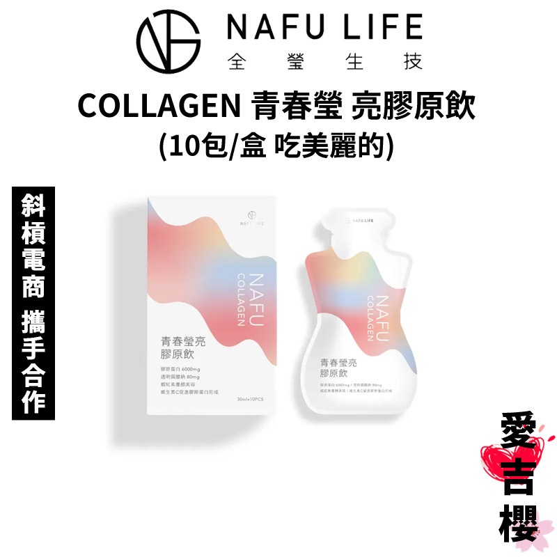 【全瑩生技】NAFU COLLAGEN 青春瑩亮膠原飲 (10包/盒) (正品台灣公司貨) 膠原蛋白 送益生菌咖啡