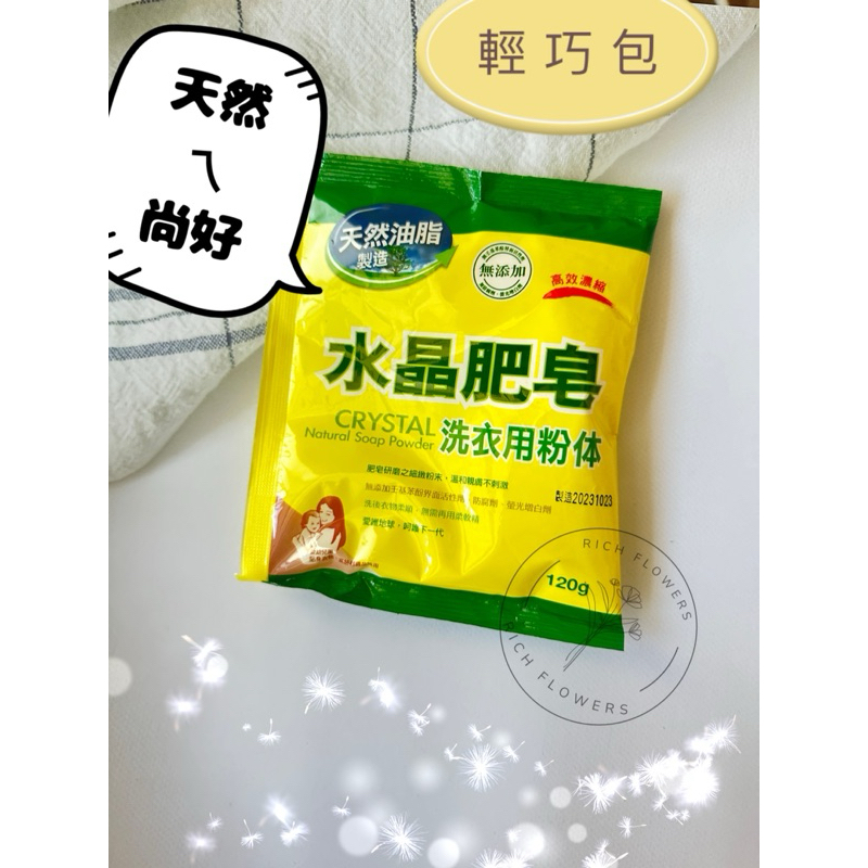 南僑 水晶肥皂粉體 高效濃縮120g 輕巧包 天然油脂洗衣粉
