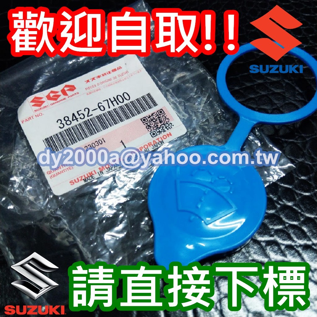 【鈴木阿宏】SOLIO SWIFT GRAND VITARA 日本正廠 原廠 雨刷 噴水桶蓋 噴水筒蓋 雨刷水箱蓋