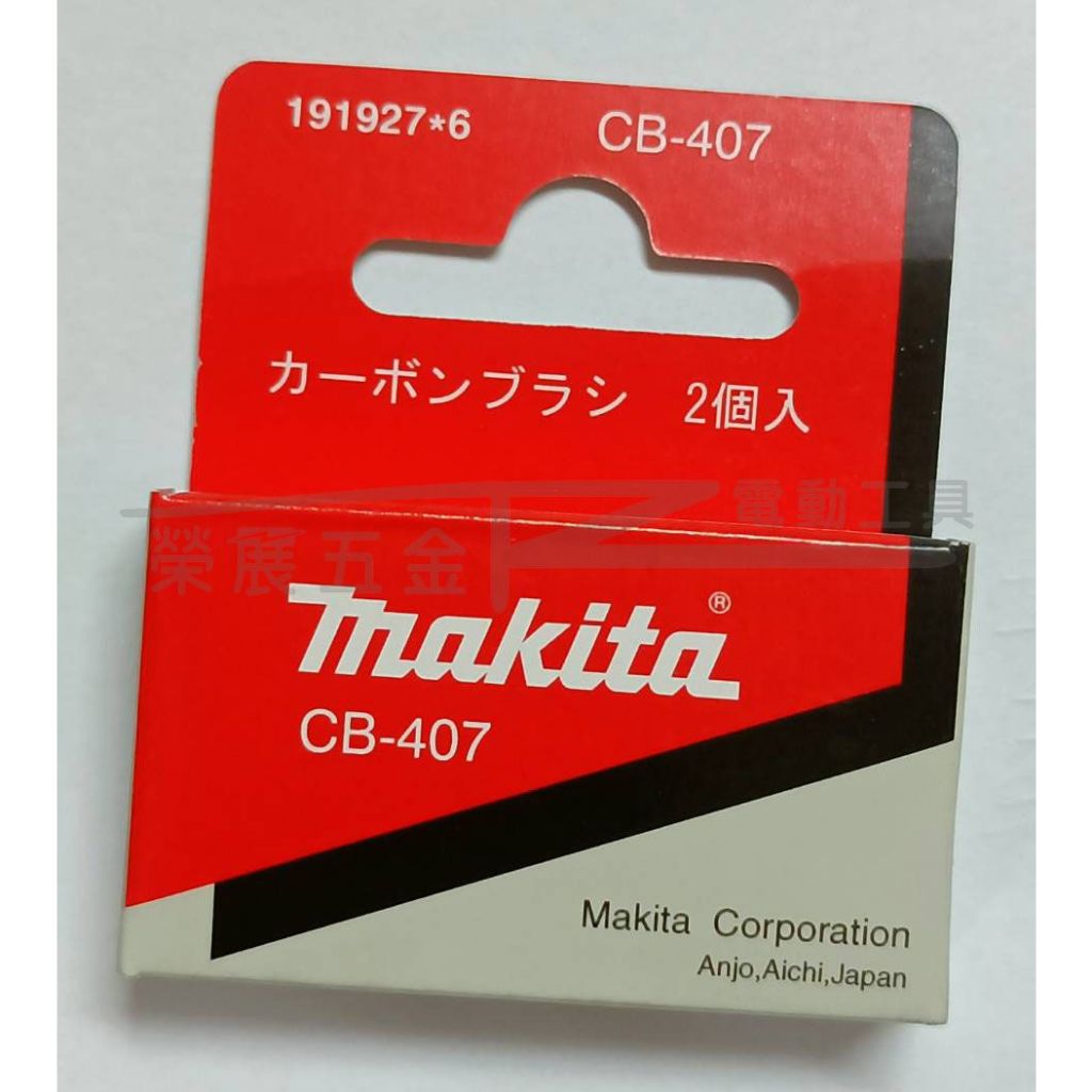 【榮展五金】牧田 Makita CB-407碳刷 191927-6 卡夢 電刷子 Carbon Brush 6*9*11