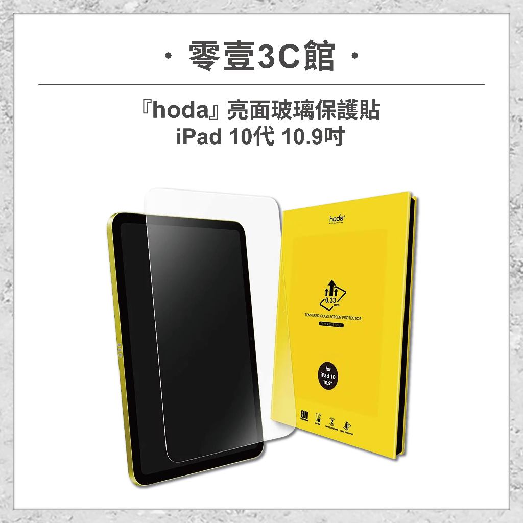 『hoda』Apple iPad 10代 10.9吋 全透明玻璃保護貼 平板保護貼 平板玻璃貼
