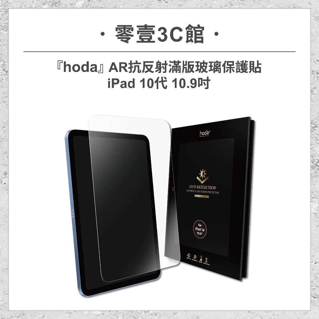 『hoda』Apple iPad 10代 10.9吋 AR抗反射滿版玻璃保護貼 平板保護貼 平板玻璃貼