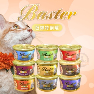 Baster 巴絲特 鮪魚貓罐系列 80g 貓罐頭 貓副食罐 九種口味 貓罐