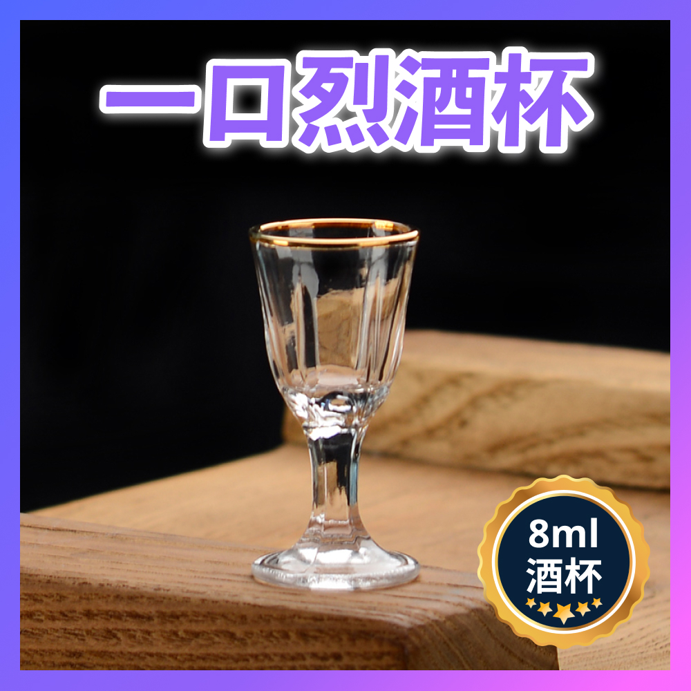 【台灣開發票】8ml烈酒杯 喇叭高腳酒杯 一口杯 shot杯 高粱杯 茅台酒杯 玻璃酒杯 酒杯 白酒杯 酒杯