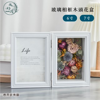 大好屋 現貨 玻璃相框木頭花盒 折疊相框 永生花盒 永生花相框 乾燥花 DIY 手作 情人節 花藝 禮物