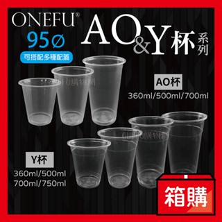 宅配免運｜ 95口徑 AO杯 Y杯 PP 塑膠杯 飲料杯 透明杯子 免洗杯 外帶杯 透明杯 透明水杯 一次性杯子 派對杯