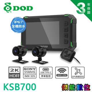 DOD KSB700 前後雙錄機車行車記錄器【贈128G+車牌架】GPS 2K OTA更新 TS碼流 停車監控 IP67