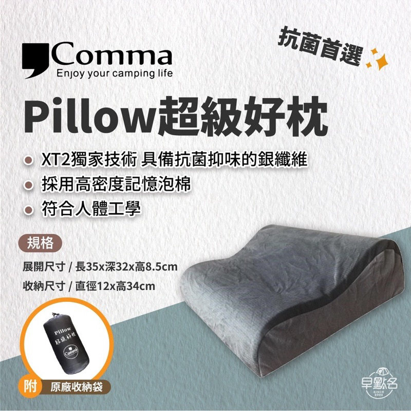 【全新 Comma 逗點】Pillow 超級好枕 XL 非充氣枕頭 高密度記憶泡棉 枕頭 可捲收 攜帶枕 戶外枕-早點名