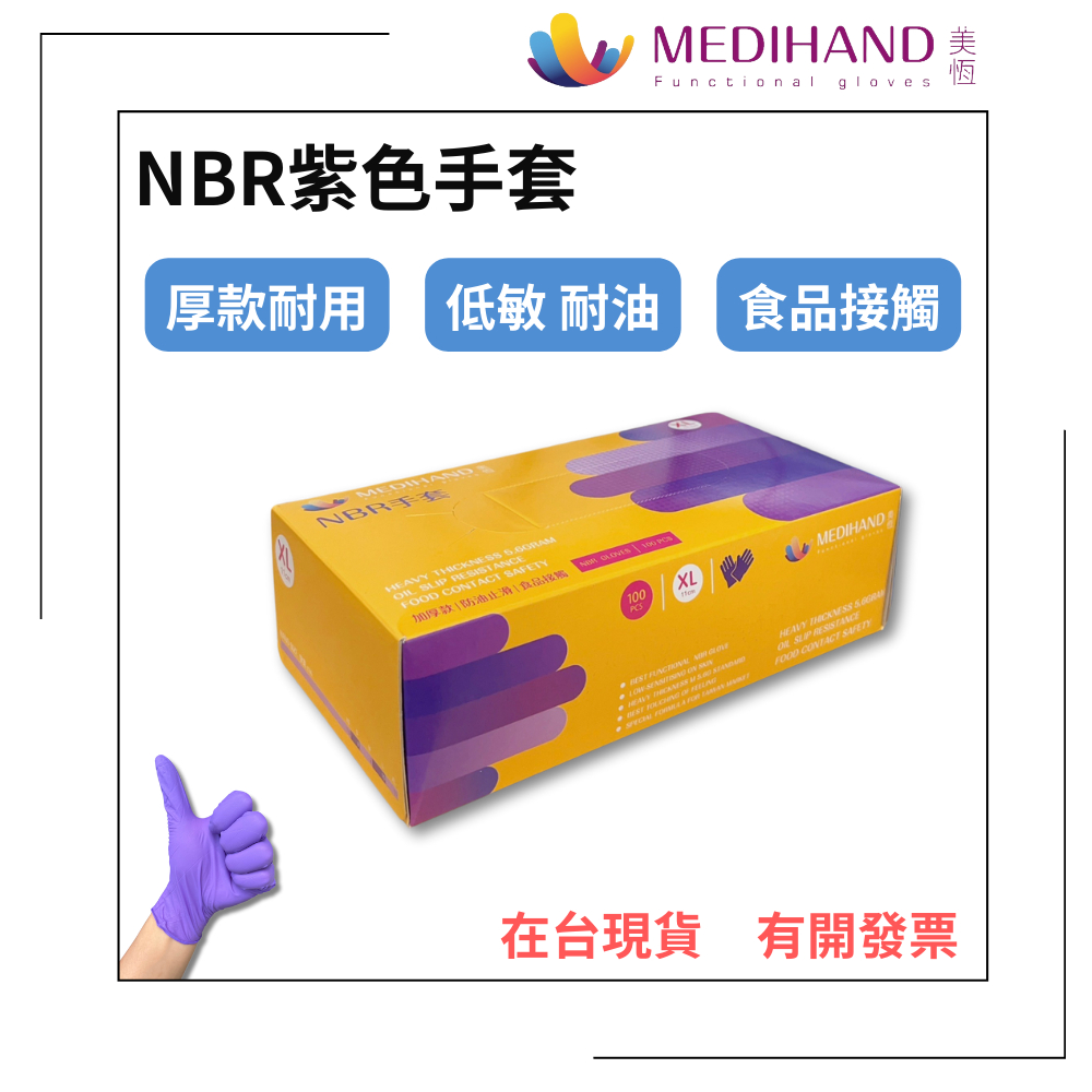 【美恆】NBR紫色手套 厚款 無粉手套 丁腈手套 橡膠手套 耐油手套 美髮手套 nitrile NBR手套 丁晴手套