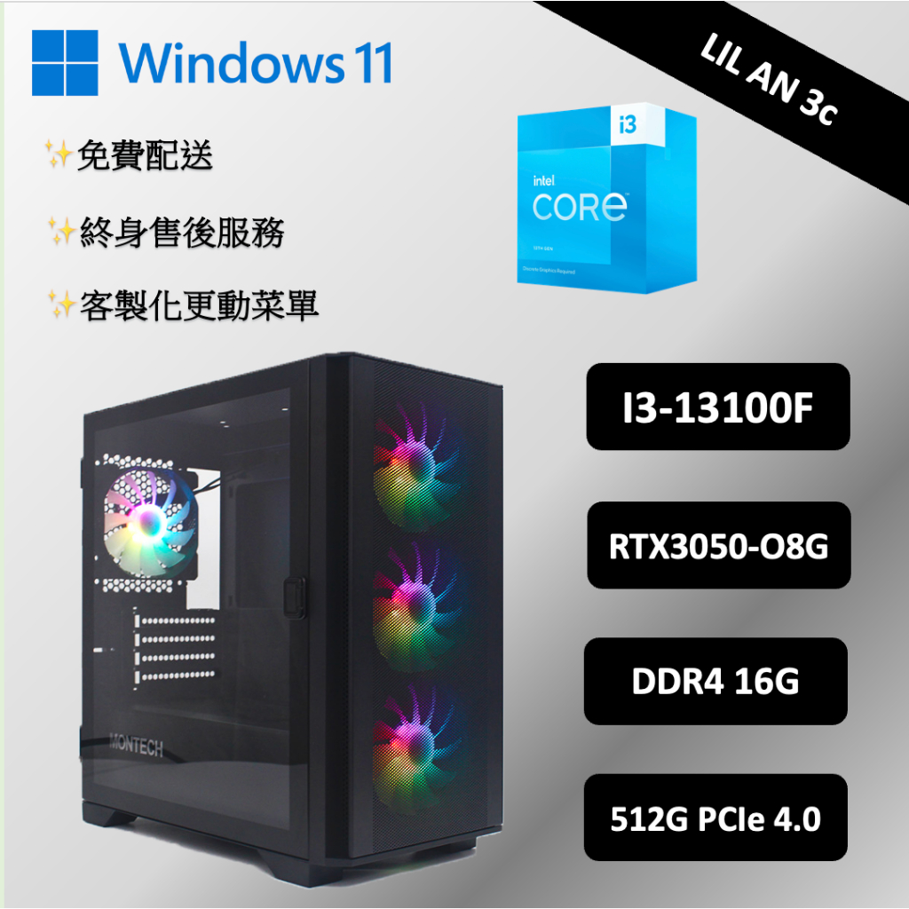小安3c🐻 桌機組裝 經濟型中階電競主機 i3-13100F/16GB(雙通)D4/RTX3050-O8G/512G