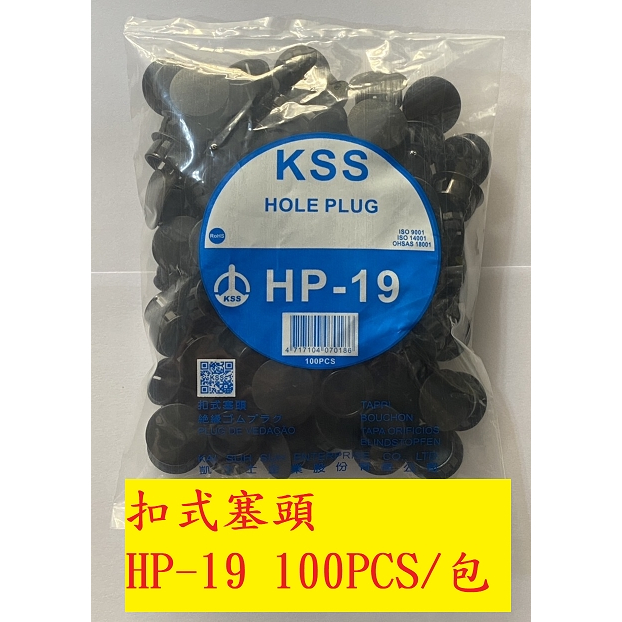 《專營電子材料》全新 HP-19 KSS 扣式塞頭 全新 HP19 (100PCS/包) 19.1mm 塞頭