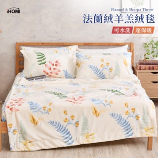 【iHOMI 愛好眠】法蘭絨羊羔絨毯 / 清沐璞葉