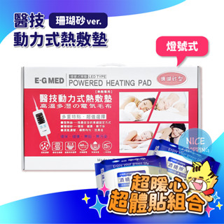 醫技 動力式熱敷墊 珊瑚砂 燈號式 110V 背部腰部專用 電熱毯 電毯 EG265A EG264A 紅盒【賴司購物】