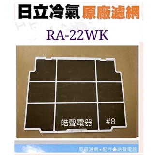 現貨 RA-22WK RA-28WK RA-36WK RA-20WF RA-32WQ 日立冷氣濾網 原廠材料【皓聲電器】