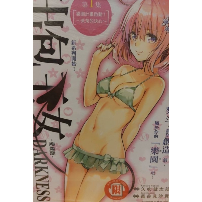 出包王女愛藏版 darkness  1