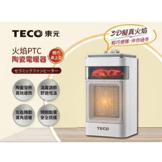 📢領卷送蝦幣5%回饋💰【TECO東元】3D擬真火焰PTC陶瓷電暖器/暖氣機(XYFYN4001CBW)