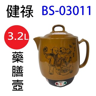 健祿 bs-03011 陶瓷 3.2l 藥膳壺