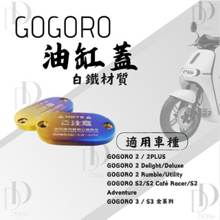 DD部品 GOGORO 2 油蓋 煞車蓋 油缸蓋 白鐵 鍍鈦 燒鈦 鍍鈦 螺絲 S2 GO2 GO3