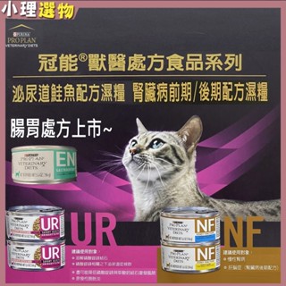 冠能 PRO PLAN 處方食品 貓用濕糧系列 貓泌尿罐頭 貓腎臟處方罐頭 貓處方罐頭 156g CD LP34 kd
