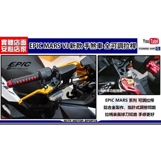 麥可倉庫機車精品【EPIC MARS VI 新款 手煞車 全可調拉桿】多款車系都能使用