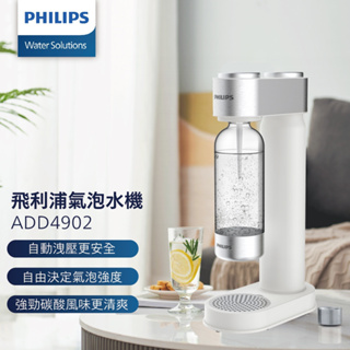 PHILIPS飛利浦 GOZERO 氣泡水機(ADD4902)-白色福利品 送913鋼瓶x1(全新品)