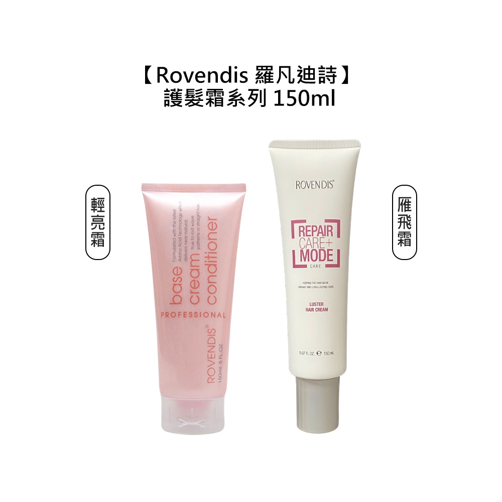 羅凡迪詩 Rovendis 雁飛霜 輕亮霜 150ml 護髮霜 免沖洗 護髮 護理沖洗 公司貨【堤緹美妍 買就送】