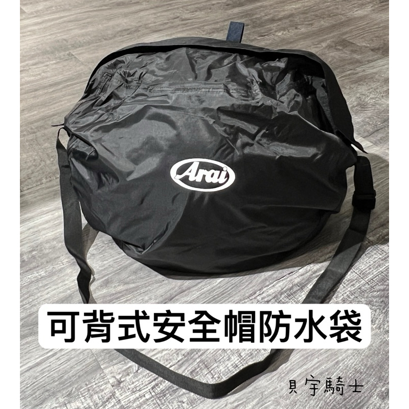 開發票🔥「貝宇騎士」Arai安全帽防水袋🇹🇼台灣製👍大容量內裡防刮