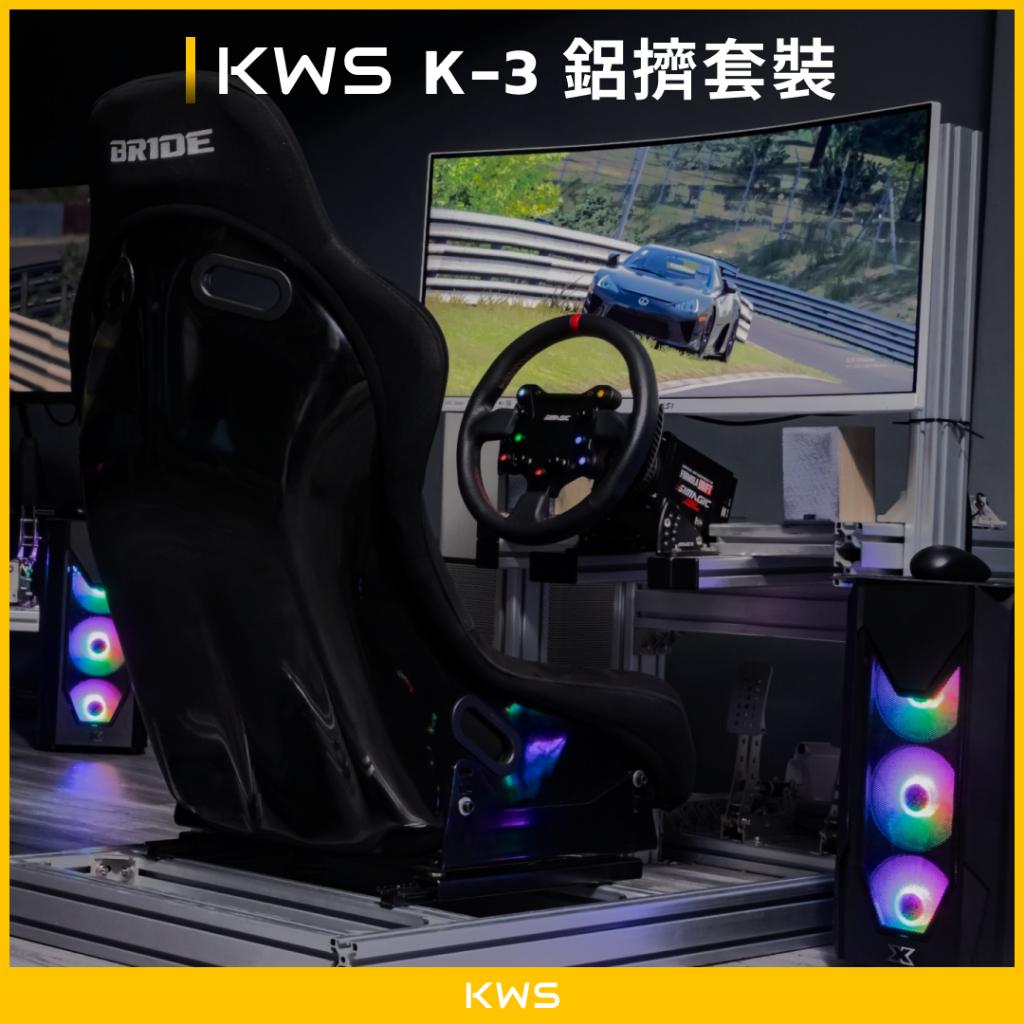 【KWS】K-3 鋁擠套裝 | Simagic Alpha mini | 直驅 | 賽車模擬器