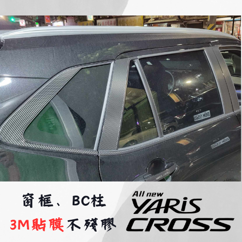 豐田 23 YARIS CROSS 鍍鉻窗框黑化 BC柱防刮保護 3M 不殘膠  貼紙 貼膜 卡夢 貼膜 黑化 改裝